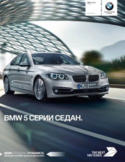 Преложения из BMW в рекламном проспекте в вашем городе