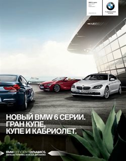 Преложения из BMW в рекламном проспекте в вашем городе