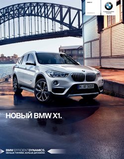 Преложения из BMW в рекламном проспекте в вашем городе