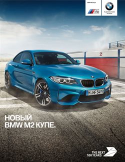 Преложения из BMW в рекламном проспекте в вашем городе