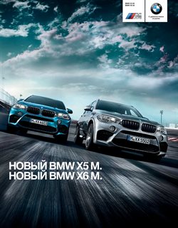 Преложения из BMW в рекламном проспекте в вашем городе