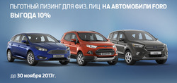 Преложения из Ford в рекламном проспекте Санкт-Петербург