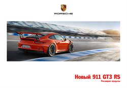 Преложения из Porsche в рекламном проспекте Железнодорожный