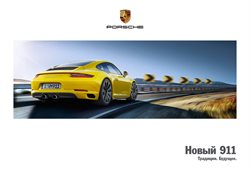Преложения из Porsche в рекламном проспекте Железнодорожный