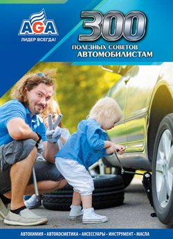 Преложения из AGA в рекламном проспекте Самара