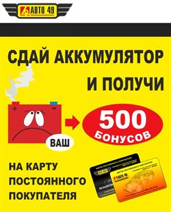 Преложения из Авто 49 в рекламном проспекте Химки