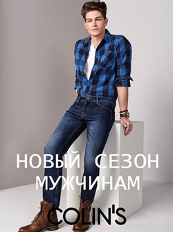 Преложения из Colin's в рекламном проспекте Ростов-на-Дону