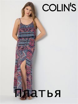 Преложения из Colin's в рекламном проспекте Ростов-на-Дону