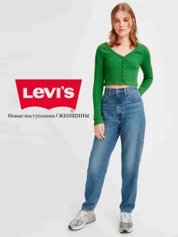 Предложения из Комсомолл Волгоград в рекламном проспекте Levi's ( еще 21 дня)