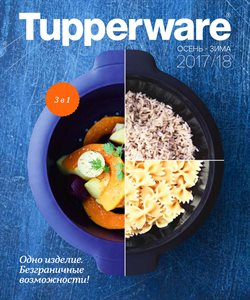 Предложения Дом и Мебель в Tupperware в каталоге Новосибирск