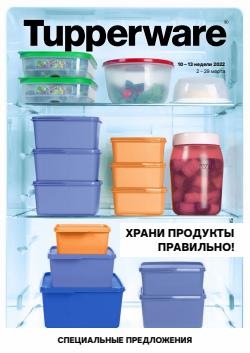 Предложения из Дом и Мебель в рекламном проспекте Tupperware ( еще 14 дня)