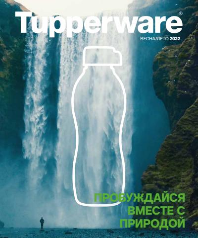 Каталог: Tupperware | ВЕСНА/ЛЕТО 2022 | 30.03.2022 - 31.08.2022