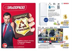 Предложения Bosch в Эльдорадо в каталоге Одинцово