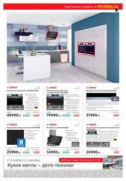 Предложения Bosch в М.Видео в каталоге Одинцово