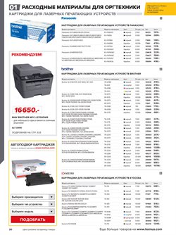 Преложения из Комус в рекламном проспекте Люберцы