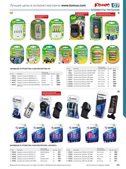 Предложения Аккумуляторы в Комус в каталоге Одинцово