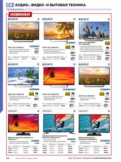 Предложения Sony в Комус в каталоге Люберцы
