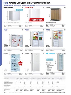 Предложения Холодильники в Комус в каталоге Одинцово
