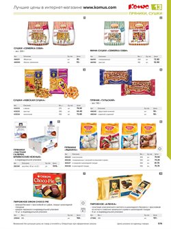 Предложения Пирожное в Комус в каталоге Уфа