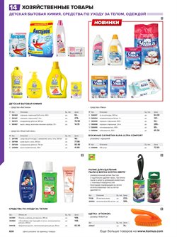 Предложения Кондиционер для белья в Комус в каталоге Одинцово