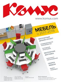 Предложения Дом и Мебель в Комус в каталоге Реутов