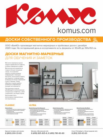 Каталог: Комус, Великий Новгород | Комус каталог товаров | 07.03.2022 - 31.12.2022
