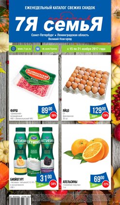 Преложения из 7Я в рекламном проспекте Великий Новгород