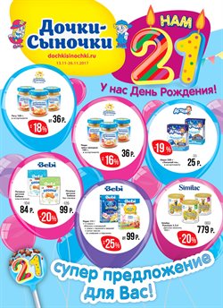 Преложения из Дочки&Сыночки в рекламном проспекте Самара