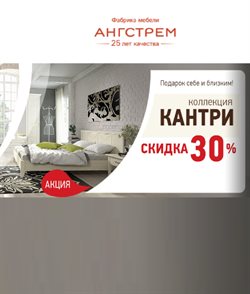 Предложения Дом и Мебель в Ангстрем в каталоге Серпухов