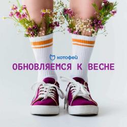 Предложения из Орбита в рекламном проспекте Котофей ( Более месяца)