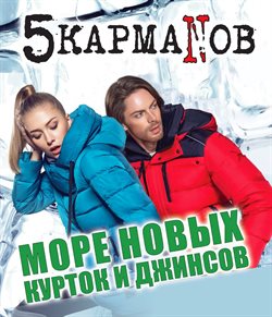 Преложения из 5 Карманов в рекламном проспекте Тольятти