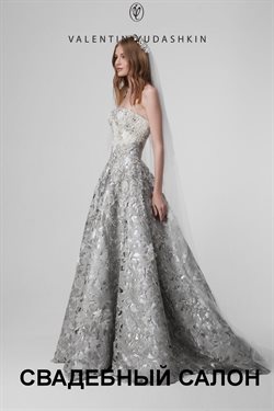 Преложения из Valentin Yudashkin в рекламном проспекте в вашем городе