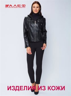 Преложения из Алеф в рекламном проспекте Калуга