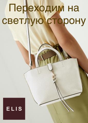 Одежда, обувь и аксеcсуары: Акции | Переходим на светлую сторону Элис de Элис | 13.05.2022 - 13.07.2022