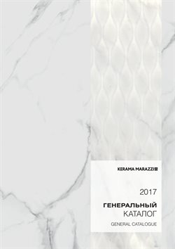 Предложения Сад и ремонт в Керама Марацци в каталоге Рязань