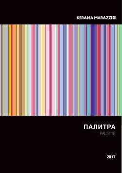 Предложения Сад и ремонт в Керама Марацци в каталоге Рязань