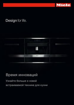 Преложения из Miele в рекламном проспекте Реутов