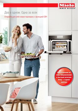 Преложения из Miele в рекламном проспекте Реутов