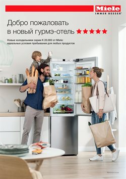 Преложения из Miele в рекламном проспекте Реутов