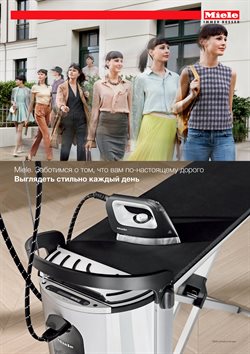 Преложения из Miele в рекламном проспекте Реутов