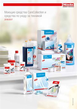 Преложения из Miele в рекламном проспекте Реутов