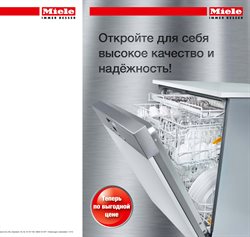 Преложения из Miele в рекламном проспекте Реутов
