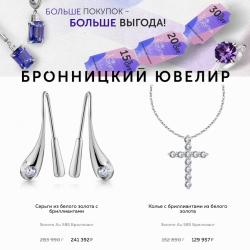 Предложения из Тропа в рекламном проспекте Бронницкий Ювелир ( еще 17 дня)