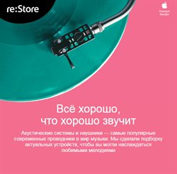 Предложения Электроника в re:Store в каталоге Мытищи