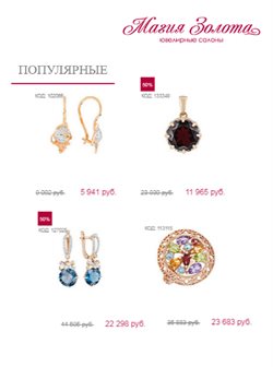 Преложения из Магия Золота в рекламном проспекте Санкт-Петербург