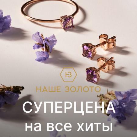 Каталог: НАШЕ ЗОЛОТО | Суперцены на хиты НАШЕ ЗОЛОТО | 07.06.2022 - 07.08.2022