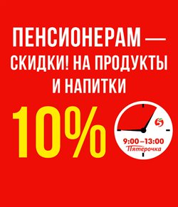Преложения из Пятерочка в рекламном проспекте Одинцово