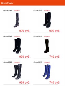 Предложения Мода в ЦентрОбувь в каталоге Москва