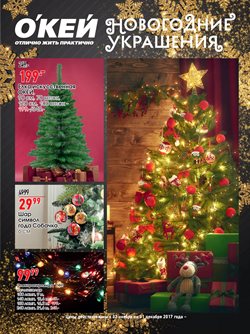 Преложения из О'кей в рекламном проспекте Санкт-Петербург