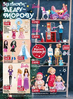 Предложения Barbie в О'кей в каталоге Красногорск